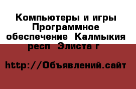 Компьютеры и игры Программное обеспечение. Калмыкия респ.,Элиста г.